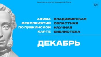 План мероприятий по Пушкинской карте на декабрь 2025 года