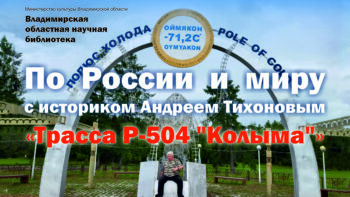 Трансляция десятой лекции проекта «По России и миру с историком Андреем Тихоновым» из Научки