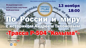 По Колымскому тракту с Андреем Тихоновым - афиша лекции