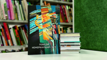 Победы немеркнущий свет