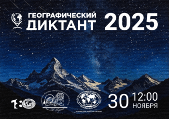 Афиша географического диктанта РГО