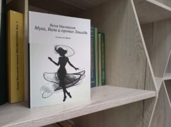 Музыкальная презентация сборника метафорических сказок Ясны Малицкой «Муха, Ваза и прочие Лошади»