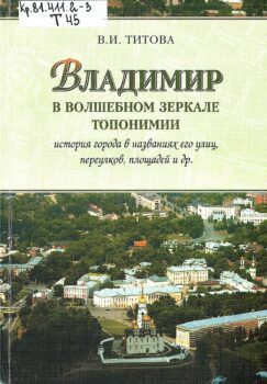 обложка книги титова в владимир в волшебном зеркале топонимии