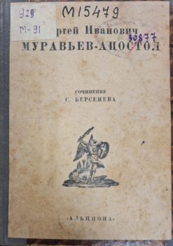 Берсенев С. Сергей Иванович Муравьев-Апостол. Титульный лист.