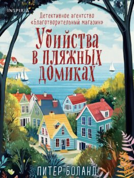 обложка книги Боланд, П. Убийства в пляжных домиках. Детективное агентство "Благотворительный магазин"