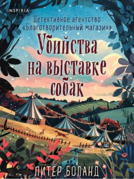 обложка книги Боланд П. Убийства на выставке собак