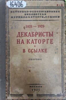 Декабристы на каторге и в ссылке. Обложка.