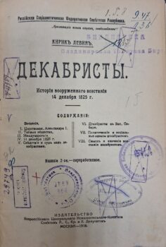 Левин К. Декабристы. Титульный лист.