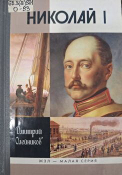 Олейников Д. Николай I. Обложка.