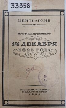Пресняков А.Е. 14 декабря 1825 года. Обложка.