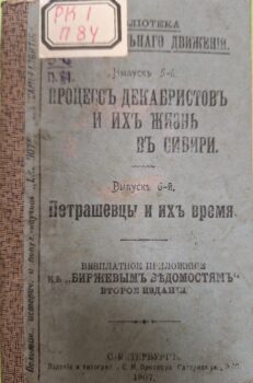 Процесс декабристов и их жизнь в Сибири. Обложка.