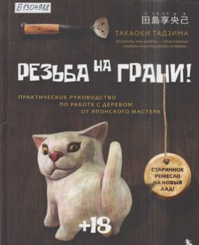 Резьба на грани. Книга