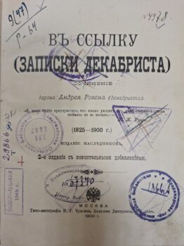 Розен А. В ссылку. Титульный лист.