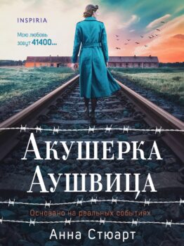 обложка книги Стюарт А. Акушерка Аушвица. Основано на реальных событиях