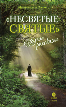 обложка книги Тихон Шевкунов "Несвятые святые" и другие рассказы