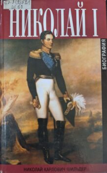 Шильдер Н.К. Николай I. Обложка.
