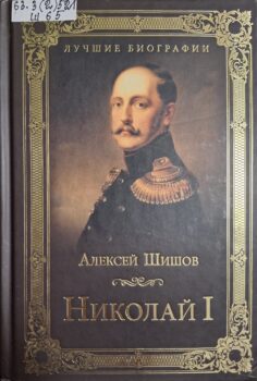 Шишов А. Николай I. Обложка.