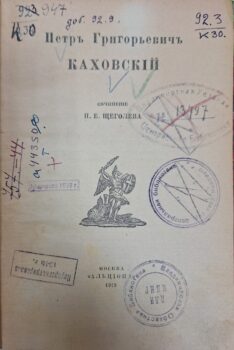 Щеголев И.Е. Петр Григорьевич Каховский. Титульный лист.