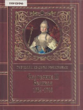 Книга «Екатерина II Великая, 1762-1796»