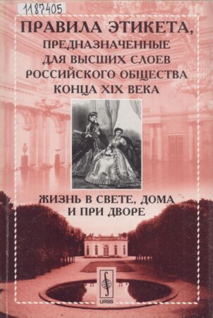 Книга «Жизнь в свете, дома и при дворе»