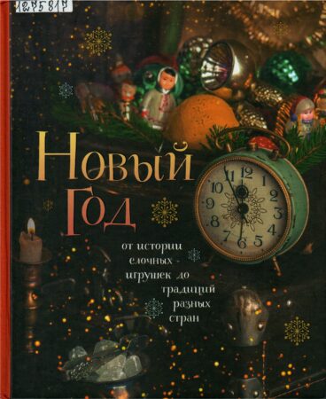 Книга о Новом годе