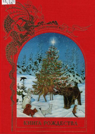 Книга Рождества