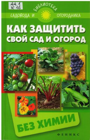 Книга о защите сада без химии