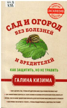 Книга о биологической защите сада