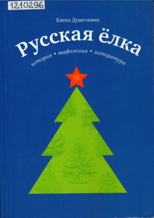 Книга о русской ёлке