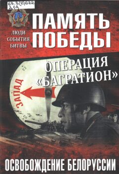 Операция "Багратион". Обложка