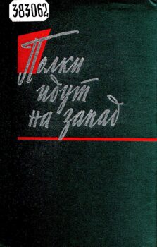 Полки идут на запад. Обложка