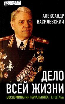 Василевский А. М. Дело всей жизни. Обложка
