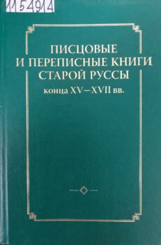 Писцовые и переписные книги Старой Руссы конца XV-XVII вв. Обложка