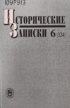 Исторические записки. 2003. Вып. 6. Обложка