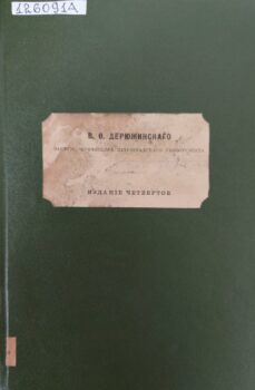 Дерюжинский В. Ф. Полицейское право. Обложка