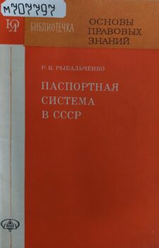 Рыбальченко Р. К. Паспортная система в СССР. Обложка