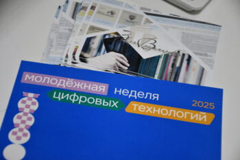 Молодёжная неделя цифровых технологий - 2025