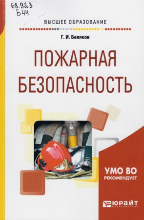 Пожарная безопасность