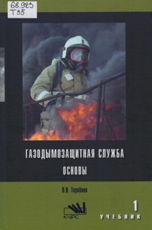 Газодымозащитная служба