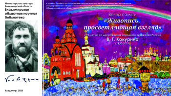 Афиша Прямой эфир вечера памяти живописца,  народного художника России В. Г. Кокурина