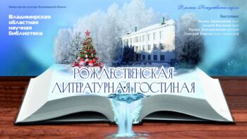 Смотрите трансляцию Рождественской гостиной-2025. Афиша