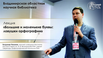 Владимир Пахомов Лекция «Большие и маленькие буквы: ловушки орфографии»