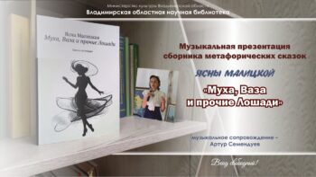 Музыкальная презентация сборника метафорических сказок