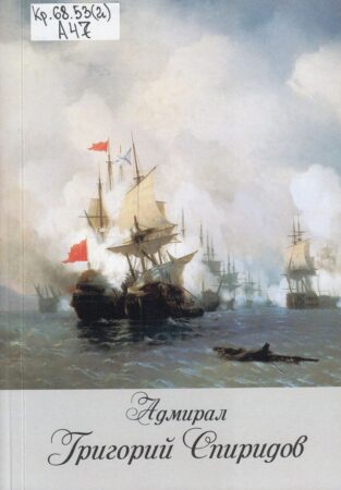 В. Н. Алексеев, Адмирал Григорий Спиридов