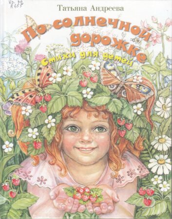 Андреева Т.А. По солнечной дорожке