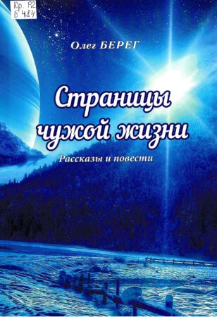 О. Берег, Страницы чужой жизни : рассказы и повести