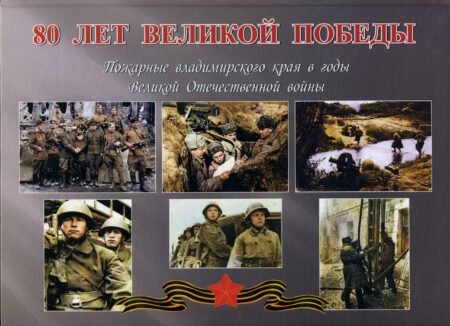 Бобкова, Т. Н. Пожарные Владимирского края в годы Великой Отечественной войны