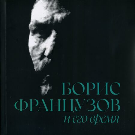 Борис Французов и его время