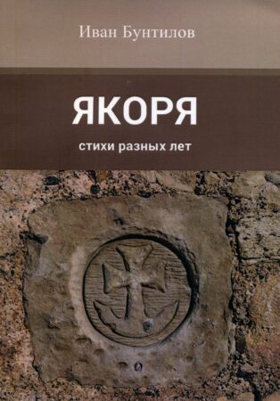 И. Бунтилов, Якоря: стихи разных лет