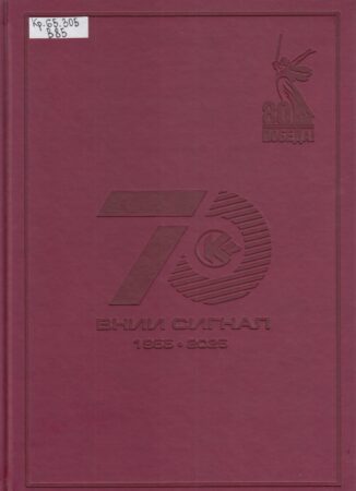 ВНИИ "Сигнал". 70 лет